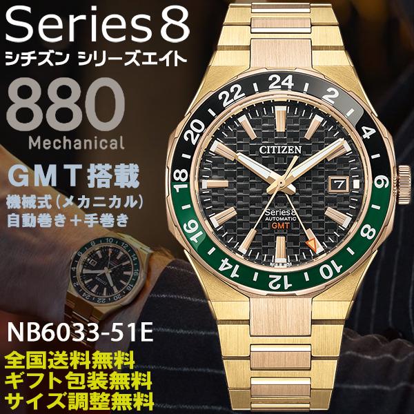 シリーズ8 シチズン Series8 880メカニカル GMT搭載 機械式 自動巻+手