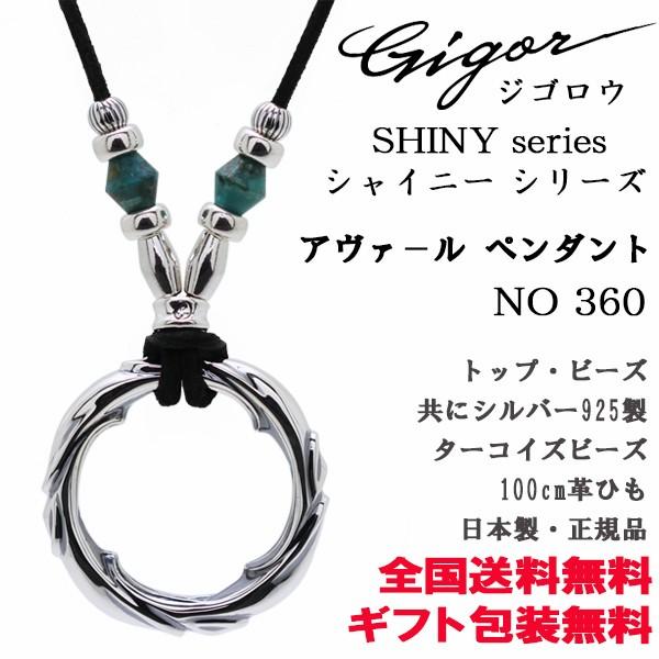 素敵な アクセサリー シルバー ターコイズ ネックレス アヴァ ルペンダント シャイニーシリーズ Gigor ジゴロウ クリスマスプレゼントにシルバー アクセサリーを メンズ No360 プレゼント ギフト メンズアクセサリー Dagl Tg