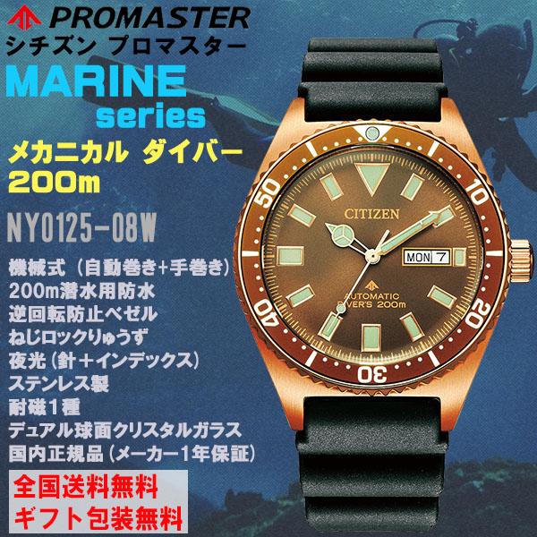 シチズン プロマスター PROMASTER マリーンシリーズ メカニカル
