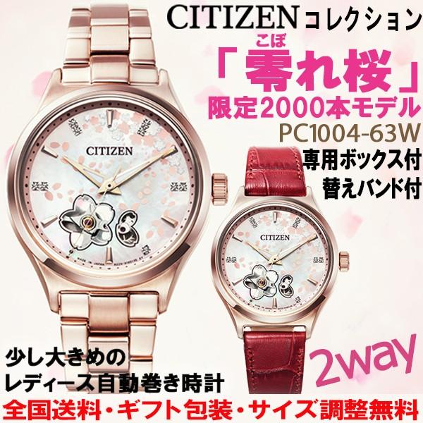 Citizen シチズンコレクション 年 零れ桜 00本限定 自動巻き時計 交換ベルト 専用ボックス付き 日本製 レディース 正規品 Pc1004 63w Pc1004 63w 時計とアクセサリー ロシエ 通販 Yahoo ショッピング