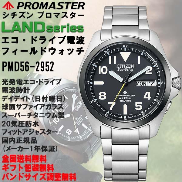 CITIZEN プロマスターLAND 美品 PMD56-2952 チタン 電波