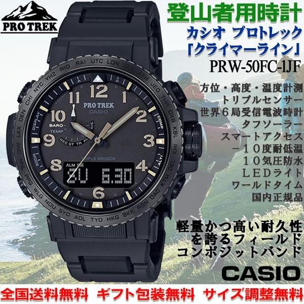 プロトレック Pro Trek カシオ Casio クライマーライン コンポジットバンド 登山用 腕時計 電波ソーラー トリプルセンサー Prw 50fc 1jf Prw 50fc 1jf 時計とアクセサリー ロシエ 通販 Yahoo ショッピング