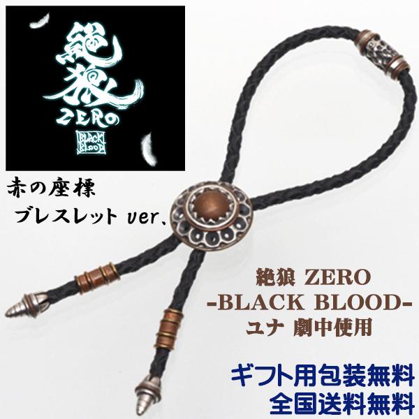 牙狼 GARO 赤の座標 ブレスレットver. スピンオフ 絶狼 ZERO-BLACK