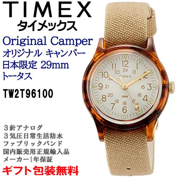 タイメックス TIMEX オリジナルキャンパー 日本限定29mm トータス べっ甲柄 ファブリック布バンド レディースウォッチ 腕時計 正規輸入品  TW2T96100