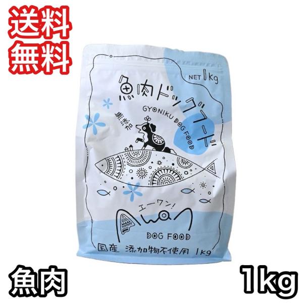 エーワン 魚肉ドッグフード 1kg 国産 送料無料