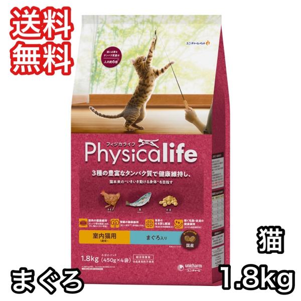 他サイト： フィジカライフ 室内猫用 まぐろ入り 1.8kg キャットフード 送料無料 パッケージ変更の商品画像