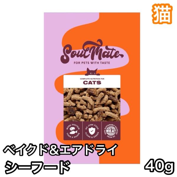 ソウルメイト ベイクド&amp;エアドライフード シーフード キャットフード SoulMate