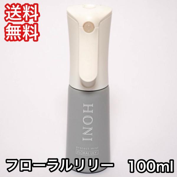HONI プロテクトミスト フローラルリリー 100ml  送料無料