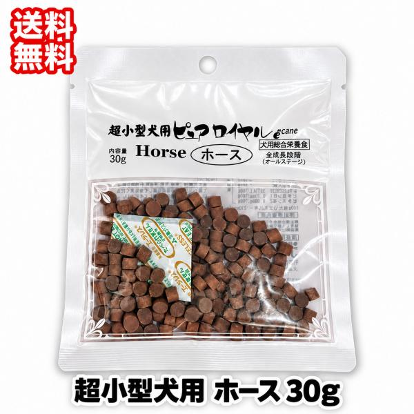 ピュアロイヤル ホース 30g お試し 送料無料 超小型犬用 ドッグフード 半生 セミモイスト 国産 小粒 犬用 少量 ジャンプ