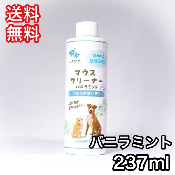 ハノケア マウスクリーナー バニラミント 237ml 口臭対策 デンタルケア 送料無料 KPS マウスクリーナーバニラミント