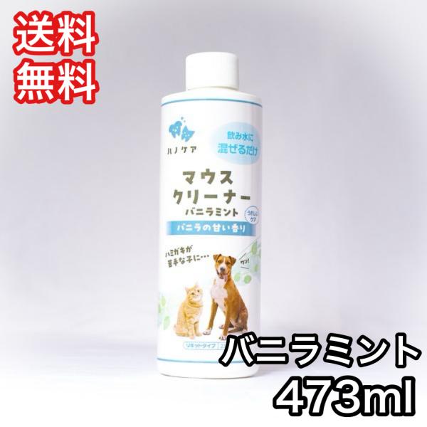 ハノケア マウスクリーナー バニラミント 473ml 口臭対策 デンタルケア
