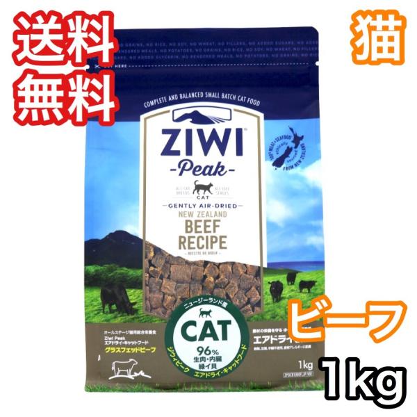 ZIWI エアドライキャットフード グラスフェッドビーフ 1kg 自然食 ジウィピーク エアドライ・キャットフード マッカロー&ラム