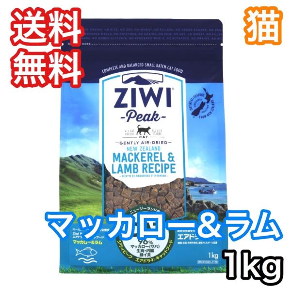 ZIWI（ジウィ） 【猫】 ジウィピーク マッカロー ラム 1kg エアドライ