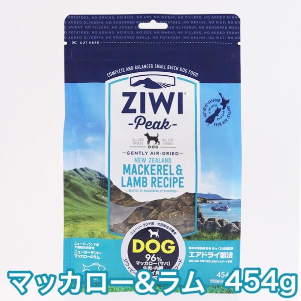 ZIWI Peak マッカロー＆ラム・ビーフ エアドライフード 454g 2種類 ZIWI ジウィピーク マッカロー＆ラム 454g エアドライ