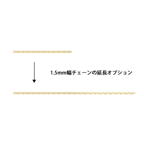 チェーン延長】 幅1.5mm k18 カット あずき チェーンを1cm延長