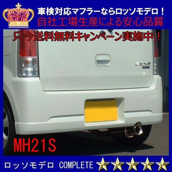 【送料無料】ロッソモデロ COMPLETE ワゴンＲ マフラー MＨ21S FT-Sリミテッド ターボ 安心の車検対応品・証明書付！！