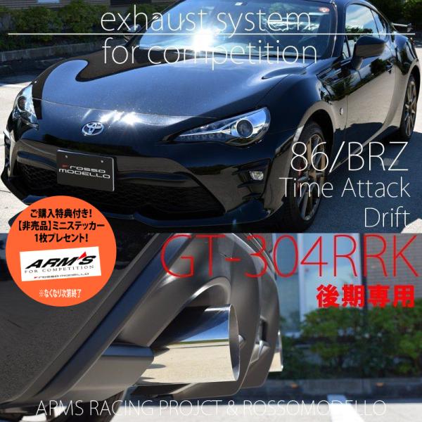 ご購入特典付き! 後期専用 左右出し ストレート マフラー 86 ご購入特典付き! 後期専用 左右出し ストレート マフラー 86