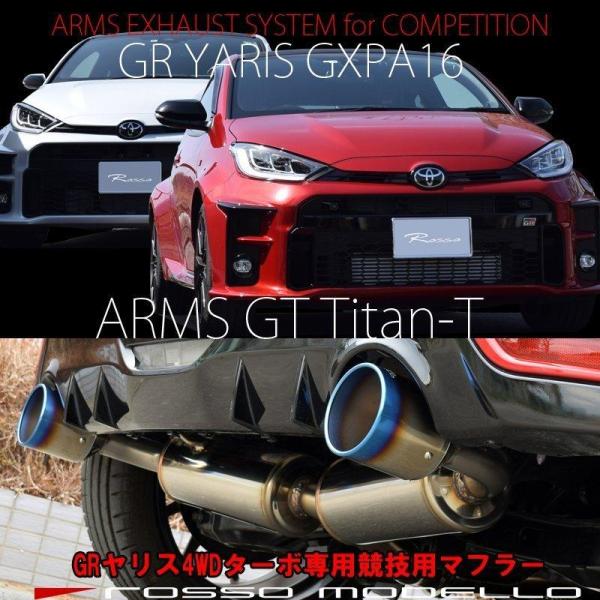 競技用　マフラー GRヤリス GXPA16 ARMS GT Titan-T サーキット　ロッソモデロ