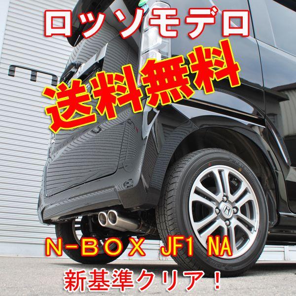 ｎ ｂｏｘ ｊｆ１ ｎａ ２ｗｄ Colbasso Nail Two ｎｂｏｘ エヌボックス ｎボックス 安心の車検対応品 Cobn K325 ロッソモデロ 通販 Yahoo ショッピング