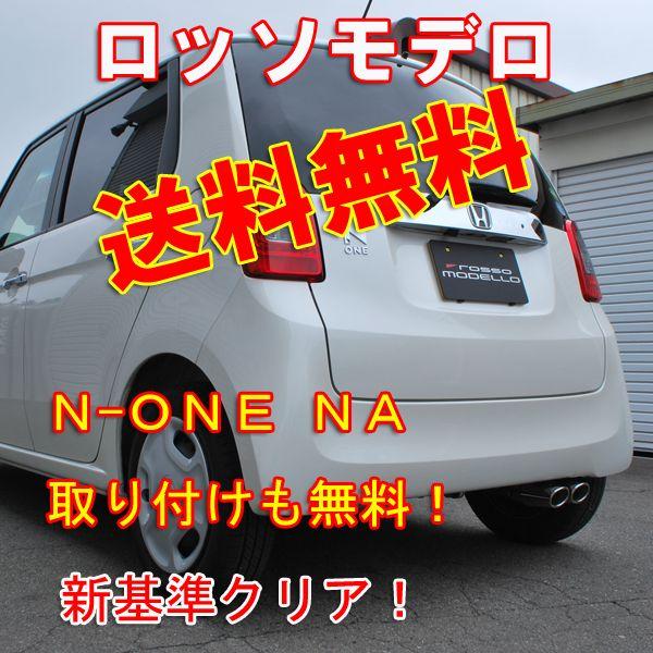 送料無料 新基準クリア ｎ ｏｎｅ マフラー Jg1 Na Colbasso Nail Two None Cobn K326 ロッソモデロ 通販 Yahoo ショッピング
