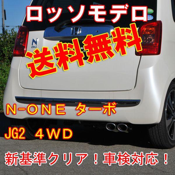 期間限定 Honda N One マフラー ターボ Jg2 4ｗｄ 送料無料 Cobn K330 ロッソモデロ 通販 Yahoo ショッピング