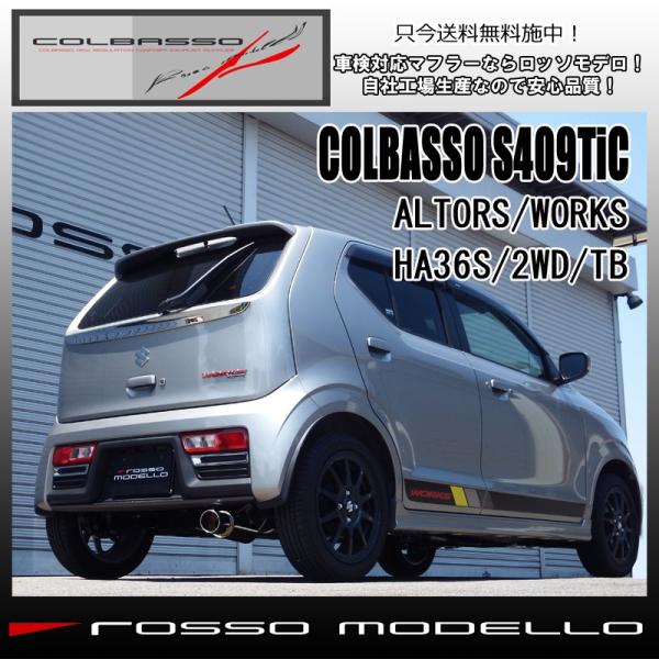 ROSSO MODELLO COLBASSO S409TiC アルトワークス アルトRS ROSSO MODELLO COLBASSO S409TiC アルトワークス アルトRS