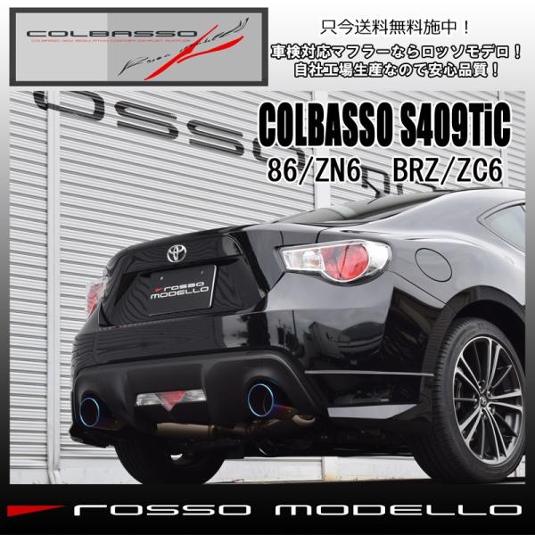 COLBASSO S409TiC TOYOTA 86 マフラー ZN６ チタンテール 送料無料 