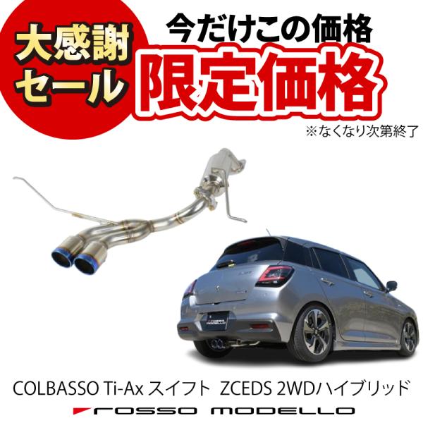 ROSSO MODELLO 【数量限定セール】スズキ スイフト 5AA-ZCEDS 