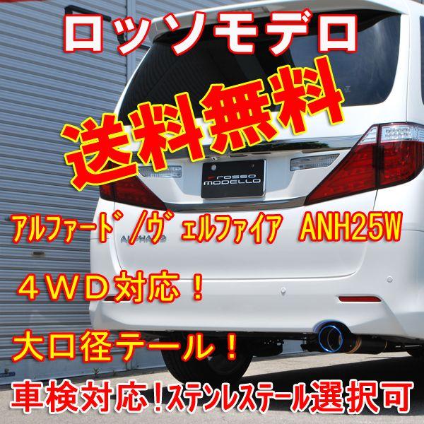 アルファード ヴェルファイア マフラー ANH25W 4WD COLBASSO Ti-C ロッソモデ...