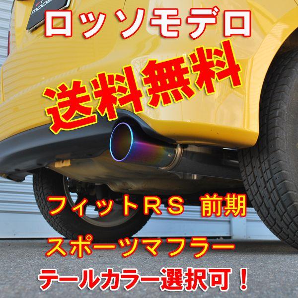 ROSSO MODELLO フィットRS マフラー GE8 前期 CVT専用 ROSSO MODELLO フィットRS マフラー GE8 前期 CVT専用