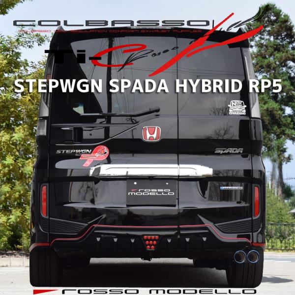 Dualist GT STEP WGN SPADA RP5 用マフラー 楽天市場】【車検対応】ロッソモデロ DUALIST GT-Four マフラー