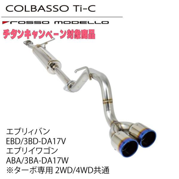 ロッソモデロ COLBASSO TI-C エブリィワゴン エブリィバン ターボ DA17W DA17V 2WD 4WD 車検対応 カラー選択可