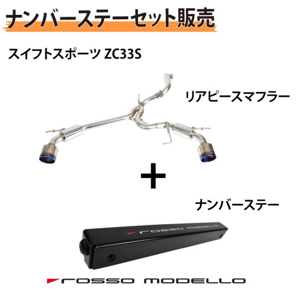 zc33s ロッソモデロ　中間パイプ付きマフラー　名古屋市引き取り限定 zc33s ロッソモデロ中間パイプ付きマフラー名古屋市引き取り限定