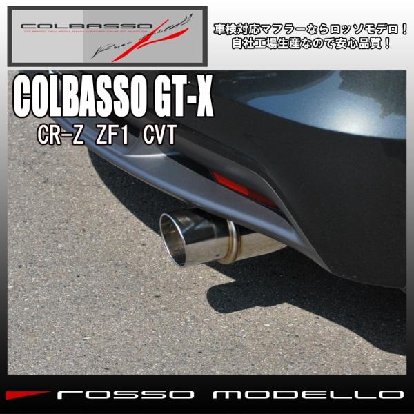 【送料無料】【新基準対応】CR-Z マフラー ZF1　ロッソモデロ COLBASSO GT-X 安心の車検対応品