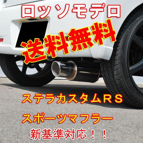 ROSSO MODELLO 送料無料 ステラカスタムRS マフラー LA100F