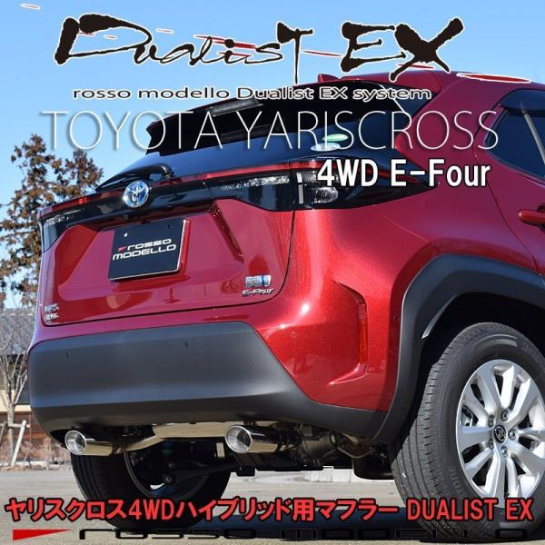ロッソモデロDUALIST EXマフラー ヤリスクロス ハイブリッド4WD専用 楽天市場】ロッソモデロ DUALIST EX マフラートヨタ
