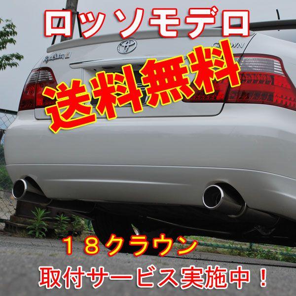 ROSSO MODELLO 送料無料 車検対応 クラウン マフラー GRS182 ROSSO MODELLO 送料無料 車検対応 クラウン マフラー GRS182