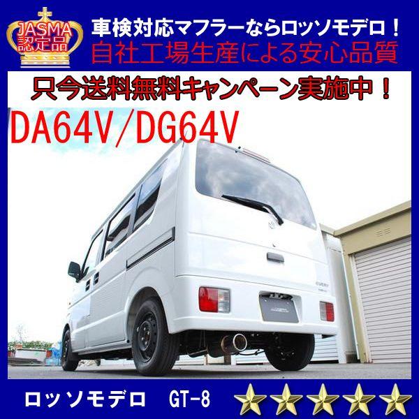 【送料無料】ロッソモデロ GT-8 エブリィバン マフラー DA64V ターボ　ローダウン車専用 平成22年3月まで