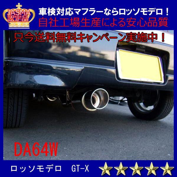 送料無料 ロッソモデロ GT-X エブリィワゴン マフラー DA64W NA 平成22