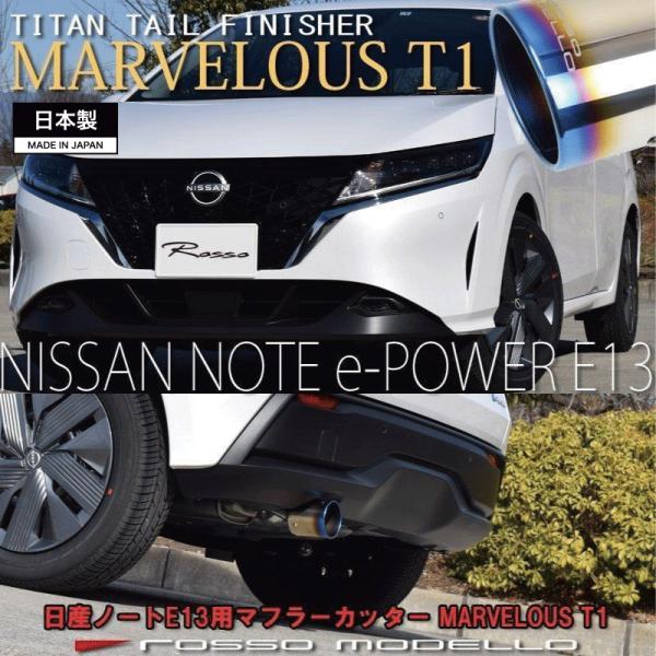 ノート e-POWER NISMO専用 ロッソモデロ MARVELOUS T1 ROSSO MODELLO（ロッソモデロ） 日産 ノート マフラーカッター DAA