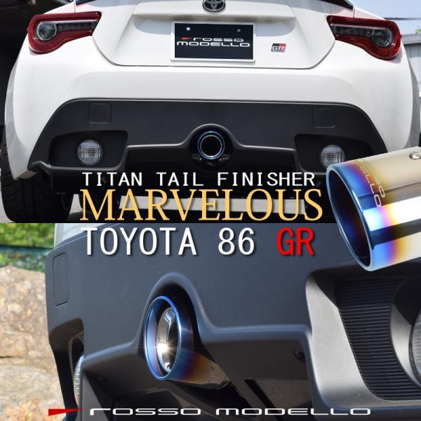 今だけ 送料無料 トヨタ 86 Gr マフラーカッター Zn6 ロッソモデロ Marvelous T1 ブルー Mfc To011 ロッソモデロ 通販 Yahoo ショッピング