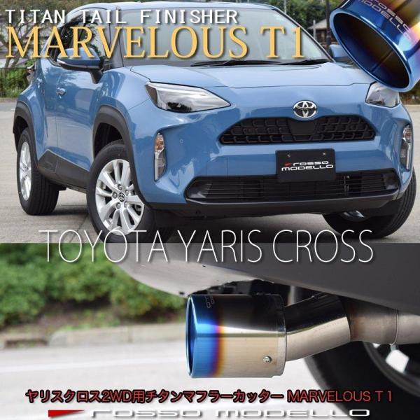 トヨタ ヤリスクロス MXPB10 2WD 1.5L MXPJ10 ハイブリッド マフラーカッター ロッソモデロ MARVELOUS T1 チタン ブルー /【Buyee】 日本代购平台-产品购物网站大全-Buyee一站式代购 bot-online トヨタ ヤリスクロス MXPB10 2WD 1.5L MXPJ10 ハイブリッド マフラーカッター ロッソモデロ MARVELOUS T1 チタン ブルー /【Buyee】 日本代购平台-产品购物网站大全-Buyee一站式代购 bot-online