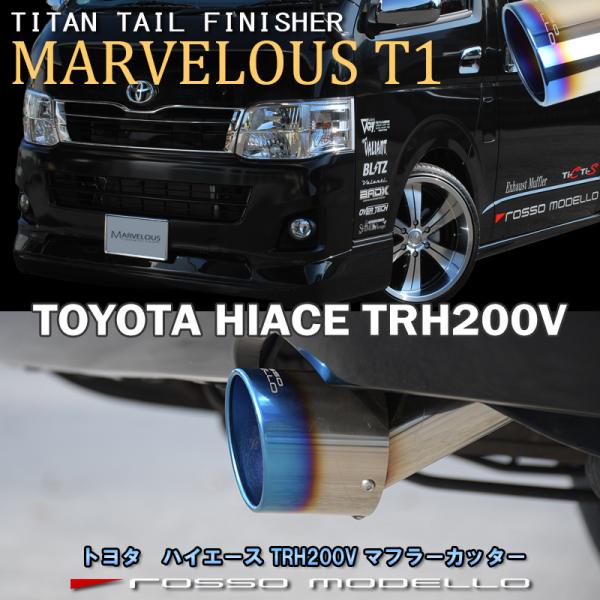 ハイエース TRH200V マフラーカッター MARVELOUS T1 テール径選択可