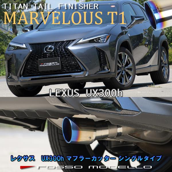 ROSSO MODELLO（ロッソモデロ） LEXUS UX300h マフラーカッター