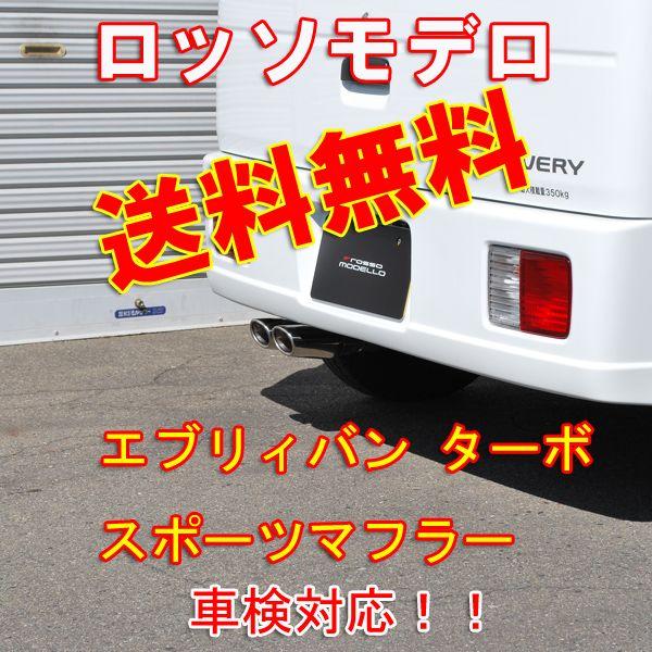 ROSSO MODELLO 【送料無料】ロッソモデロ NailTwo エブリィバン ROSSO MODELLO 【送料無料】ロッソモデロ NailTwo エブリィバン