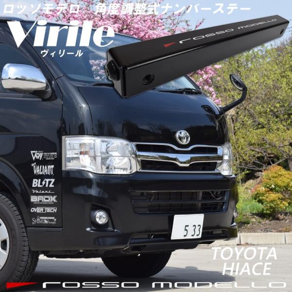 ロッソモデロ ナンバーステー Virile ハイエース TRH200V 角度調整可能 