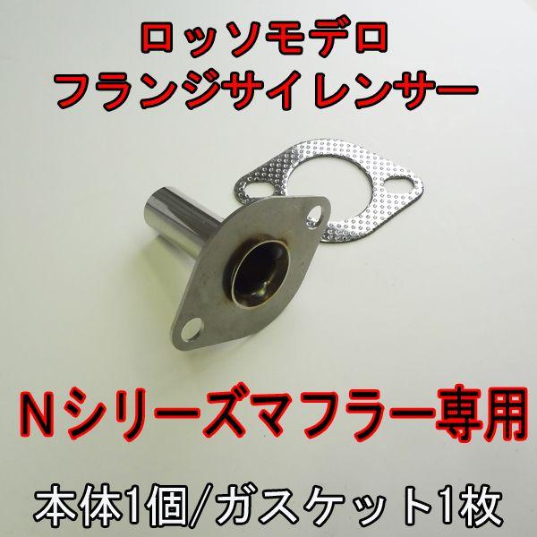 ロッソモデロ ｎシリーズ マフラー専用 フランジサイレンサー Nfs001 ロッソモデロ 通販 Yahoo ショッピング