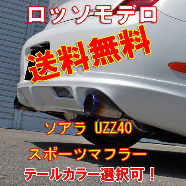 ROSSO MODELLO ソアラ マフラー UZZ40 430SCV ロッソモデロ Ti-C