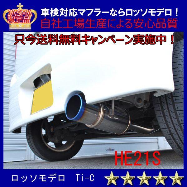 HE21S アルトラパン 砲弾マフラー ラパン マフラー HE21S ターボ 送料無料 : ラ・アマルフィ