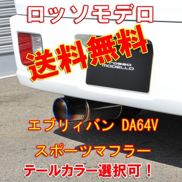 ROSSO MODELLO 【送料無料】【車検対応】 エブリィバン マフラー ROSSO MODELLO 【送料無料】【車検対応】 エブリィバン マフラー
